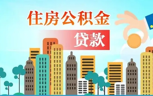 乳山公积金找中介（公积金找中介提有风险吗）